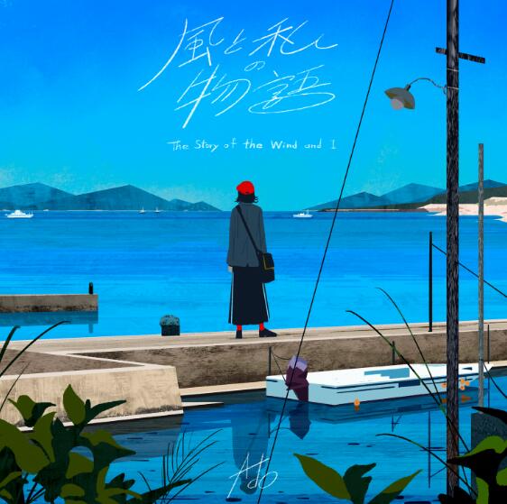 Ado – The Story of the Wind and I  Lyrics