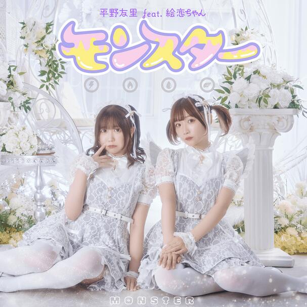 Yuri Hirano – MONSTER (feat. ERENCHAN)  Lyrics