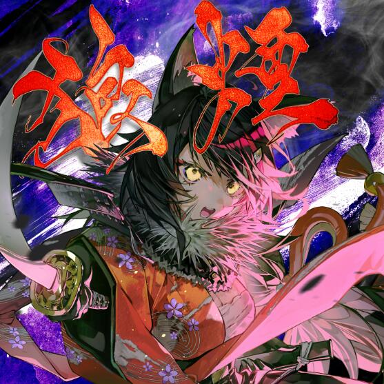 Ookami Mio – Noroshi Lyrics